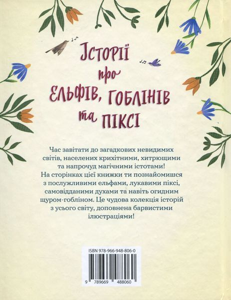 Історії про ельфів, гоблінів та піксі 226 фото