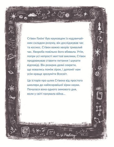 "Маленькі історії Великих Людей. Стівен Гокінґ" Ізабель Томас 213 фото
