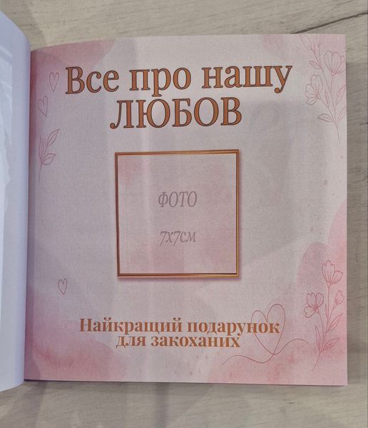 "Все про нашу любов" 9786176797215 фото