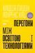 "Перегони між освітою і технологіями" Клаудія Голдін, Лоуренс Кац 9786176798031 фото 1