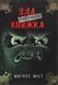 "Маленька зла книжка" Магнус Міст 97 фото 1