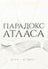 "Парадокс Атласа. Книга 2" Оліві Блейк 9786176798231 фото 1
