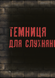 "Маленька зла книжка" Магнус Міст 97 фото 5