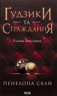 "Ґудзики та страждання. Книга 3" Пенелопа Скай 9786176798279 фото