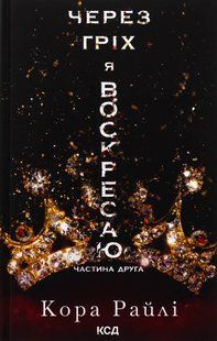 "Через гріх я воскресаю. Книга 2" Кора Рейлі 9786176798230 фото