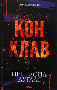 "Диявольська ніч. Книга 3.5. Конклав" Пенелопа Дуглас 9786176797694 фото