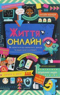 Життя онлайн. Як уберегтися від кібербулінгу, вірусів та інших халеп в інтернеті Луї Стовелл 9786176797266 фото