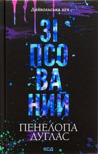 Диявольська ніч. Книга 1. Зіпсований Пенелопа Дуглас 9786176797060 фото