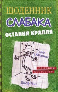 "Щоденник слабака. Остання крапля. Книга 3" Джефф Кінні 249 фото
