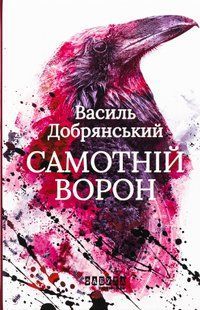 Самотній ворон. Василь Добрянський 9786176797357 фото