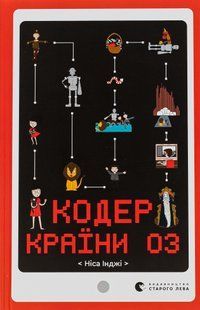 "Кодер країни ОЗ" Ніса Інджі 9786176797873 фото