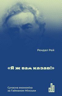 "Я ж вам казав! Сучасна eкономіка за Гайманом Мінськи" Рендал Рей 9786176798081 фото