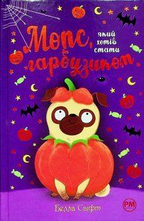 "Мопс, який хотів стати гарбузиком. Книга 4" Белла Свіфт 132 фото