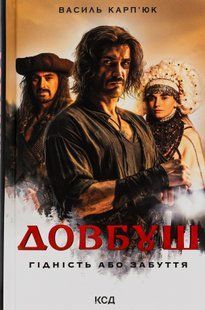 "Довбуш. Гідність або забуття" Василь Карп'юк 9786176798329 фото