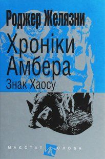 Хроніки Амбера. У 10 книгах. Книга 8. Знак Хаосу. Роджер Желязни 9786176797439 фото