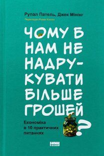 "Чому б нам не надрукувати більше грошей? Економіка в 10 практичних питаннях" Рупал Патель, Джек Мінінг 9786176798030 фото