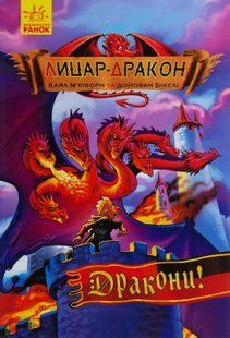 Лицар-дракон. Книга 4. Дракони. Кайл М&rsquo;юборн 289 фото