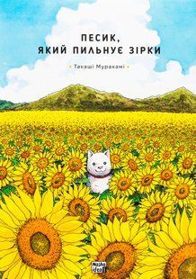 "Песик, який пильнує зірки. Том 1" Такаші Муракамі 9786176797788 фото