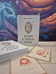 Звідки в їжаків голки. Катерина Бондаренко 9786176797111 фото