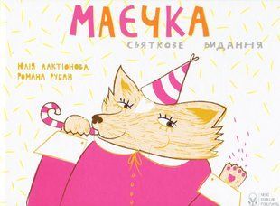 "Маєчка. Святкове видання" Юлія Лактіонова 151 фото