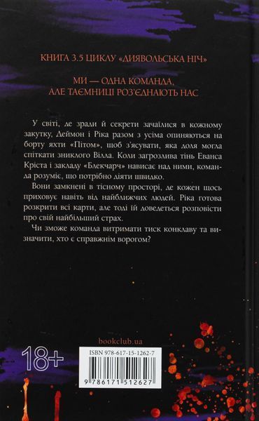 "Диявольська ніч. Книга 3.5. Конклав" Пенелопа Дуглас 9786176797694 фото