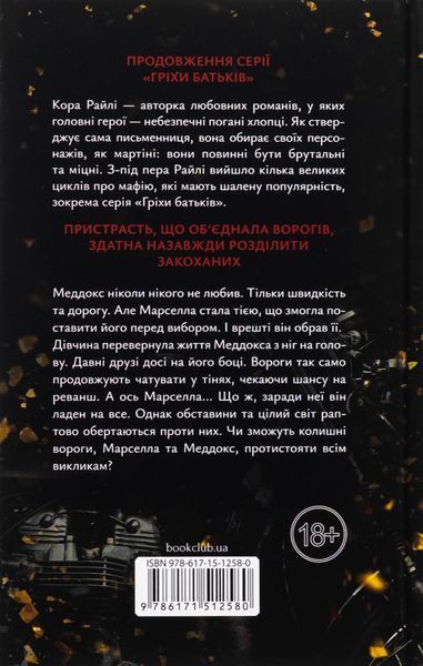 "Через гріх я воскресаю. Книга 2" Кора Рейлі 9786176798230 фото