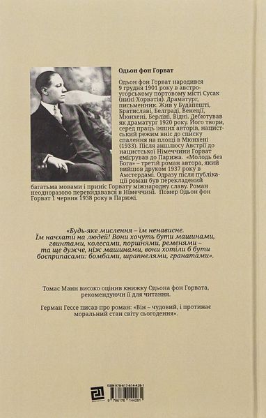 "Молодь без Бога" Еден фон Хорват 9786176797945 фото