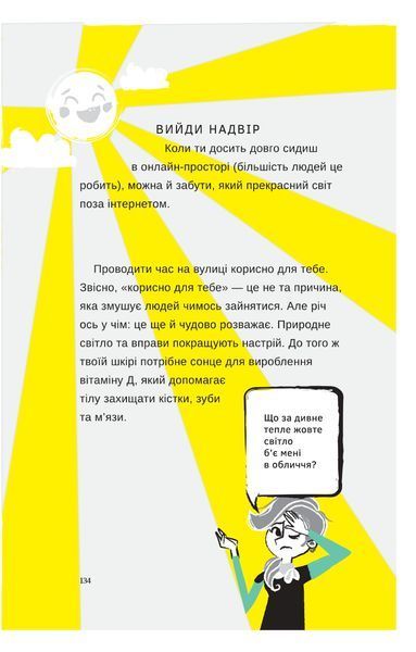 Життя онлайн. Як уберегтися від кібербулінгу, вірусів та інших халеп в інтернеті Луї Стовелл 9786176797266 фото