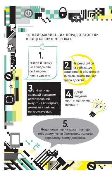 Життя онлайн. Як уберегтися від кібербулінгу, вірусів та інших халеп в інтернеті Луї Стовелл 9786176797266 фото