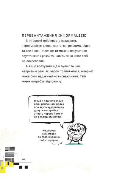 Життя онлайн. Як уберегтися від кібербулінгу, вірусів та інших халеп в інтернеті Луї Стовелл 9786176797266 фото