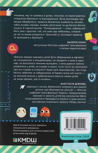 Життя онлайн. Як уберегтися від кібербулінгу, вірусів та інших халеп в інтернеті Луї Стовелл 9786176797266 фото