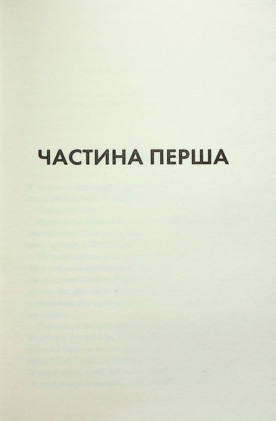 "Диявольська ніч. Книга 3.5. Конклав" Пенелопа Дуглас 9786176797694 фото