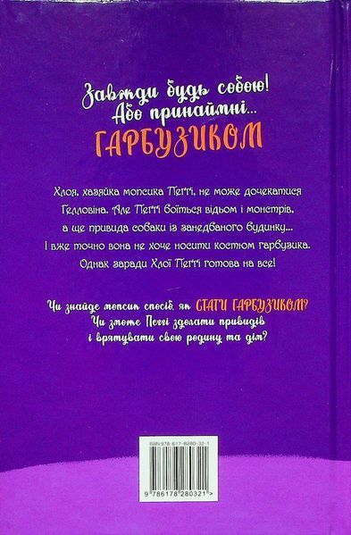 "Мопс, який хотів стати гарбузиком. Книга 4" Белла Свіфт 132 фото