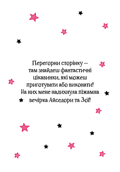 "Айседора Мун і піжамна вечірка. Книга 9" Гаррієт Мункастер 81 фото