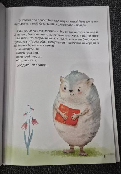 Звідки в їжаків голки. Катерина Бондаренко 9786176797111 фото