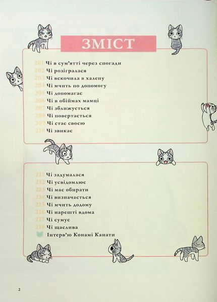 "Чі. Життя однієї киці. Том 12" Конамі Каната 9786176797586 фото