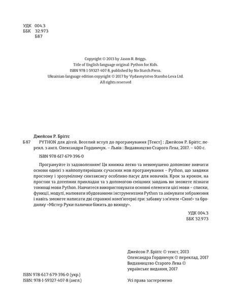 "PYTHON для дітей. Веселий вступ до програмування" Джейсон Бріггс 193 фото