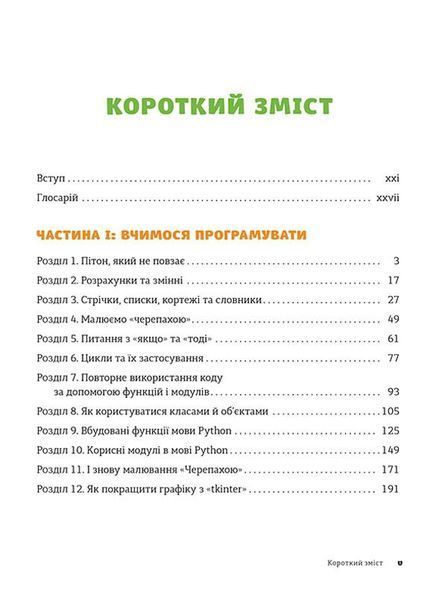 "PYTHON для дітей. Веселий вступ до програмування" Джейсон Бріггс 193 фото