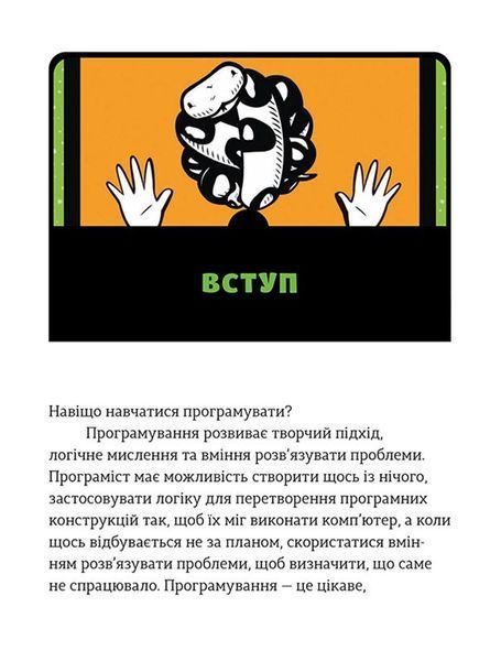 "PYTHON для дітей. Веселий вступ до програмування" Джейсон Бріггс 193 фото