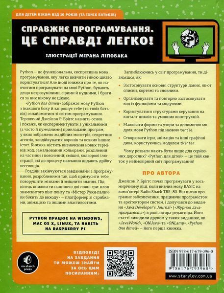 "PYTHON для дітей. Веселий вступ до програмування" Джейсон Бріггс 193 фото