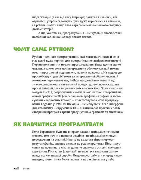 "PYTHON для дітей. Веселий вступ до програмування" Джейсон Бріггс 193 фото
