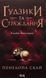 "Ґудзики та страждання. Книга 3" Пенелопа Скай 9786176798279 фото 1
