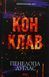 "Диявольська ніч. Книга 3.5. Конклав" Пенелопа Дуглас 9786176797694 фото 1
