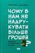 "Чому б нам не надрукувати більше грошей? Економіка в 10 практичних питаннях" Рупал Патель, Джек Мінінг 9786176798030 фото 1