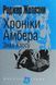 Хроніки Амбера. У 10 книгах. Книга 8. Знак Хаосу. Роджер Желязни 9786176797439 фото 1