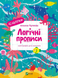 Логічні прописи. Каліграфія для малюків. + 42 наліпки Альона Пуляєва 15 фото 1
