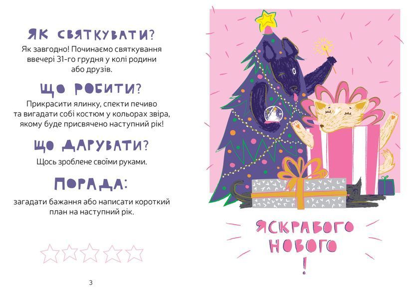 "Маєчка. Святкове видання" Юлія Лактіонова 151 фото