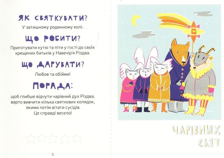 "Маєчка. Святкове видання" Юлія Лактіонова 151 фото