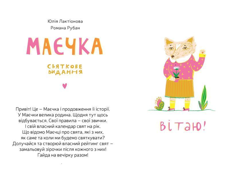 "Маєчка. Святкове видання" Юлія Лактіонова 151 фото