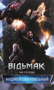 "Відьмак. Час погорди. Книга 4" Анджей Сапковський 9786176798378 фото